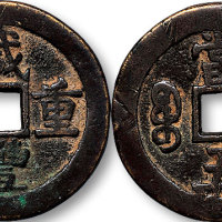 咸丰重宝宝源局当五大型