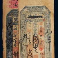 清代同治戊辰年、光绪丁亥年裕盛号壹串文二枚