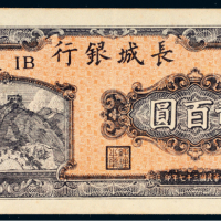 民国三十七年（1948年）长城银行冀察热辽流通券贰百圆