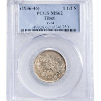 1936年西藏雪山狮子图桑康雪阿一两五钱银币（16-10）