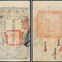 咸丰四年（1854年）大清宝钞壹千文