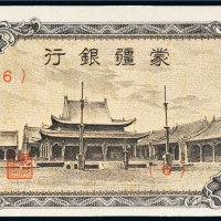 蒙疆银行伍角小庙