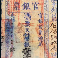 光绪二十一年（1895年）官银钱票总局台南官银票壹大员