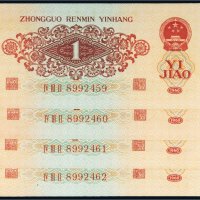 第三版人民币红壹角（四枚连号）