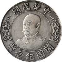 黎元洪像开国纪念壹圆光头 PCGS VF Details
