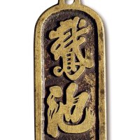清·“鹅池”背“兰亭”挂花钱牌