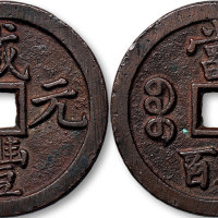 咸丰元宝宝泉局当五百