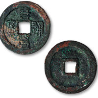阜昌通宝篆书折二