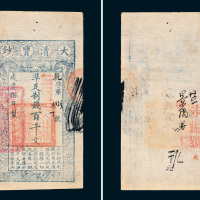 咸丰八年（1858年）大清宝钞百千文