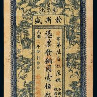民国二年（1913年）湖南安化蓝田市于斯盛铜圆壹伯枚