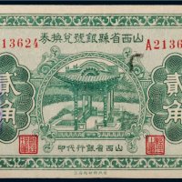 民国二十二年（1933年）山西省县银号兑换券崞县贰角