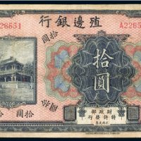 殖边银行天津拾圆