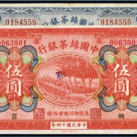 民国十四年（1925年）中国丝茶银行天津壹圆、伍圆（各一枚）