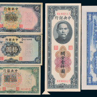民国中央银行纸币一组五枚