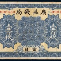 民国十二年（1923年）广益钱局宁远（一百枚）