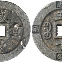 咸丰重宝宝福五十边计重