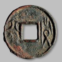 “益六化”圆钱