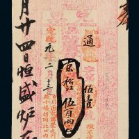 宣统元年（1909年）百川通记京松江银伍百两
