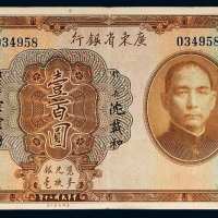 民国二十年（1931年）广东省银行银毫券壹百圆
