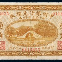 民国六年（1917）中国银行兑换券保定壹角