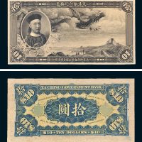 载沣像大清银行兑换券拾圆样票