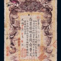 光绪甲辰年（1904年）湖南官钱局壹串文