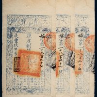 咸丰九年（1859年）大清宝钞贰千文三枚连号