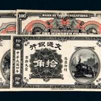 民国四年（1915年）交通银行拾角、伍拾角单正、反试样票各一张