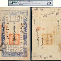 咸丰四年（1854年）户部官票壹两