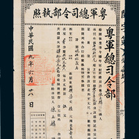 民国九年（1920年）粤军总司令部执照
