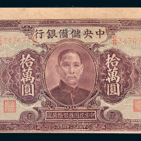 民国三十四年（1945年）中央储备银行拾万圆