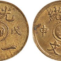 戊申（1908年）光绪中心“鄂”一文二枚