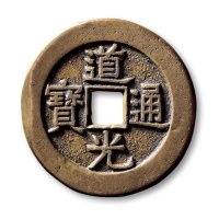 清·“道光通宝”背“天下太平”宫钱