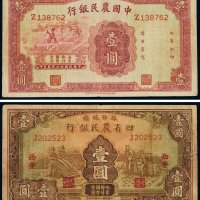 民国纸币（一组二枚）