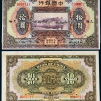 民国十三年（1924年）中国银行上海拾圆