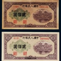 第一版人民币贰佰圆万寿山二枚