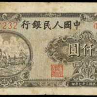 1948年第一版人民币一仟圆 PMG VF 20