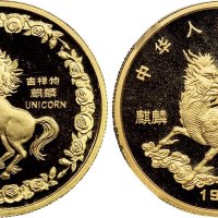 1996年中国人民银行发行麒麟纪念金币