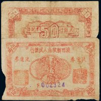滇西解放区人民银行流通券半开伍角