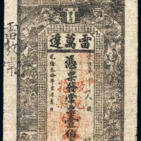 光绪三十年（1904年）雷万达壹伯文