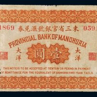 民国十一年（1922年）东三省官银号汇兑券奉天大洋壹圆