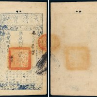 咸丰八年（1858年）大清宝钞贰千文