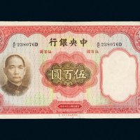 民国二十五年（1936年）中央银行伍百圆