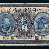 民国元年（1912年）中国银行兑换券广东拾圆