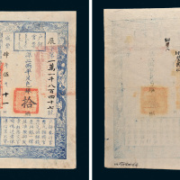 咸丰四年（1854年）户部官票拾两