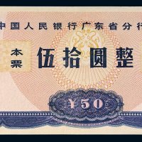 1985年中国人民银行广东省分行本票伍拾圆
