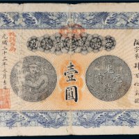 光绪三十三年（1907年）安徽裕皖官钱局壹圆