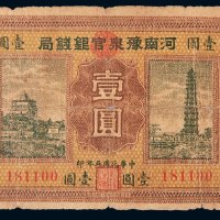 民国五年（1916年）河南豫泉官银钱局壹圆