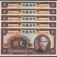民国三十年（1941年）中央银行贰圆（五枚连号）