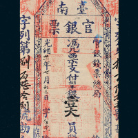 光绪二十一年（1895年）官银钱票总局台南官银票壹大员